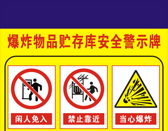 施工安全警示牌爆炸物品贮存安全警示牌