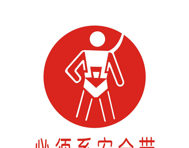必须系安全带标志红色安全标识