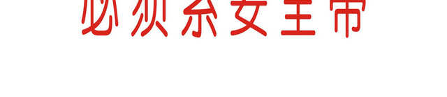 必须系安全带标志红色安全标识