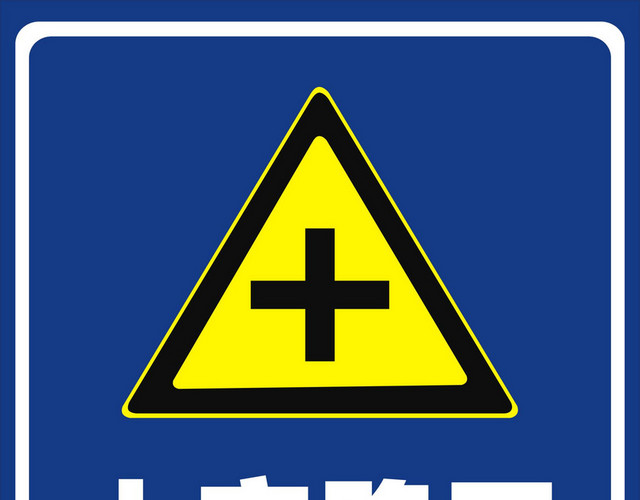 道路标志减速慢行警示牌