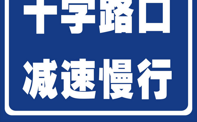 道路标志减速慢行警示牌