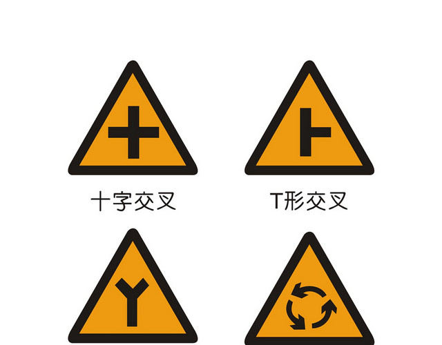 道路标志道路交叉标志