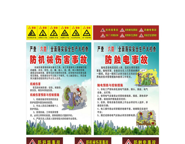 电力安全标志防机械触电事故标识