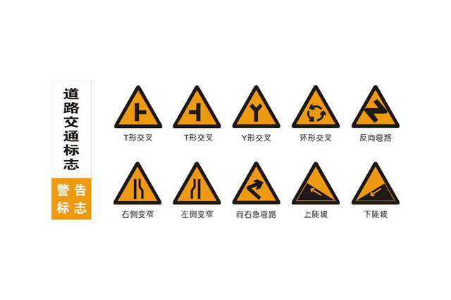 道路标志道路交通标志警示标志