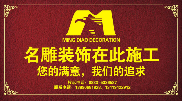 装饰公司施工告示牌