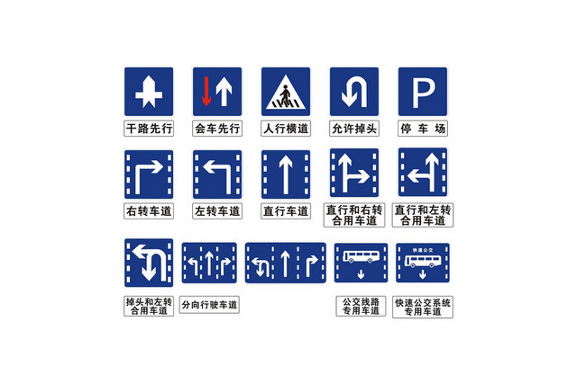 道路标志干路先行会车先行停车场标志牌