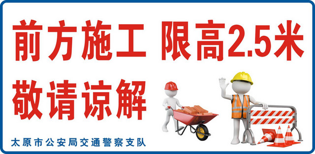 道路标志施工限高标志