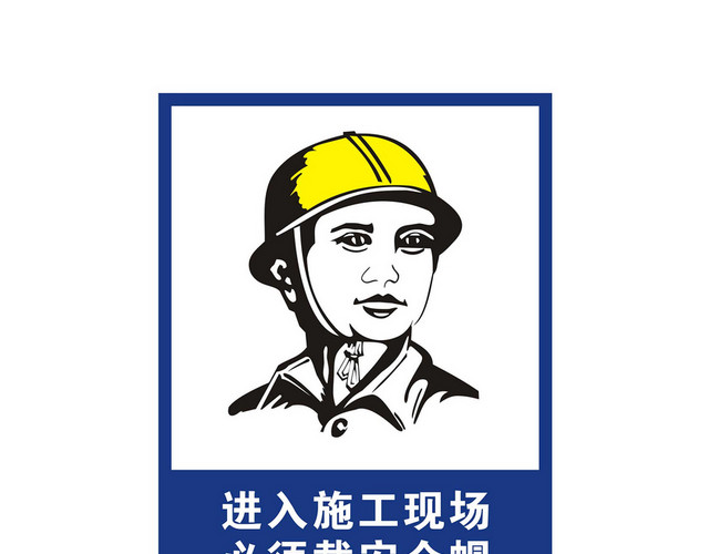 施工安全警示牌必须戴安全帽标志牌