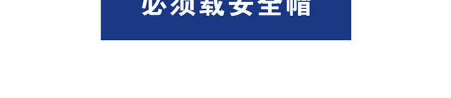 施工安全警示牌必须戴安全帽标志牌