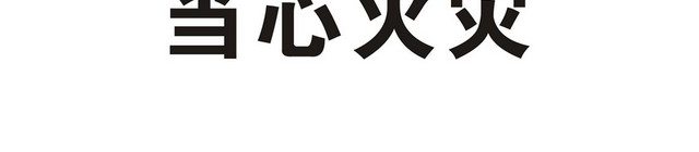 火灾安全标识当心火灾标志