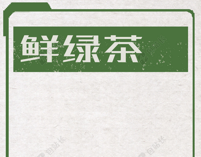 绿茶春天谷雨新茶上市促销宣传白色背景海报