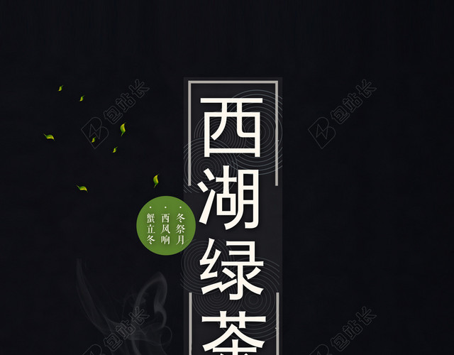 绿茶新茶上市中国物产促销宣传黑色背景海报
