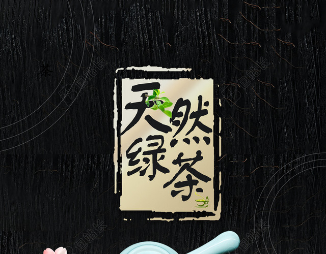 天然有机绿茶新茶上市促销宣传黑色背景海报