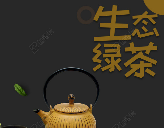 生态绿茶新茶上市促销宣传黑色背景海报