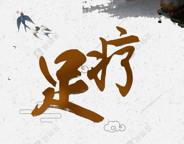 水墨风景手绘人物足疗按摩养生中医海报背景
