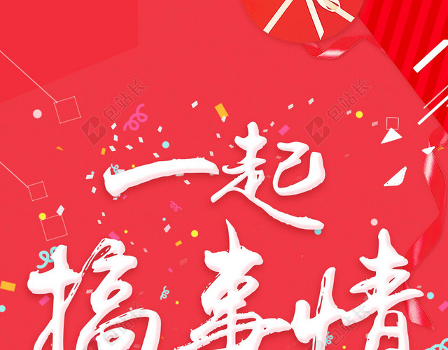 一起搞事情红白卡通搞事情活动促销海报背景