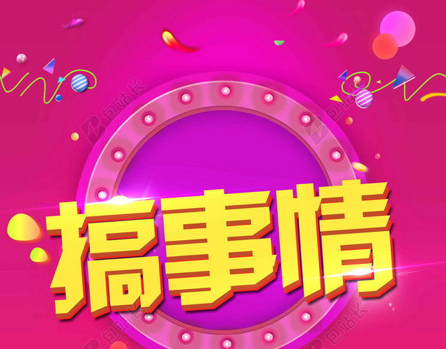 七彩圆环各类物体卡通搞事情活动促销海报背景
