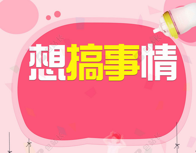 想搞事情礼物人物卡通搞事情活动促销海报背景