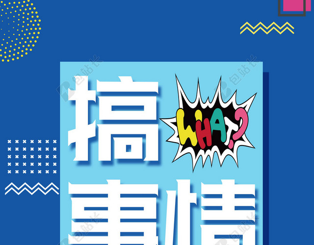 蓝白线条卡通搞事情活动促销海报背景