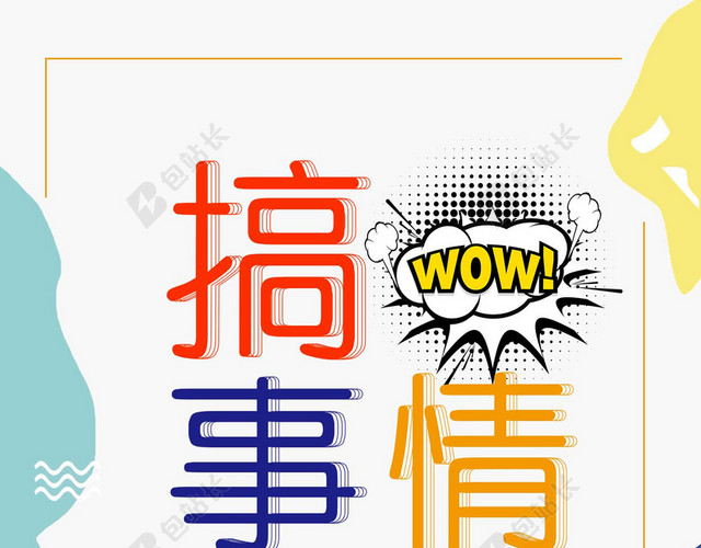 五彩形状卡通搞事情活动促销海报背景