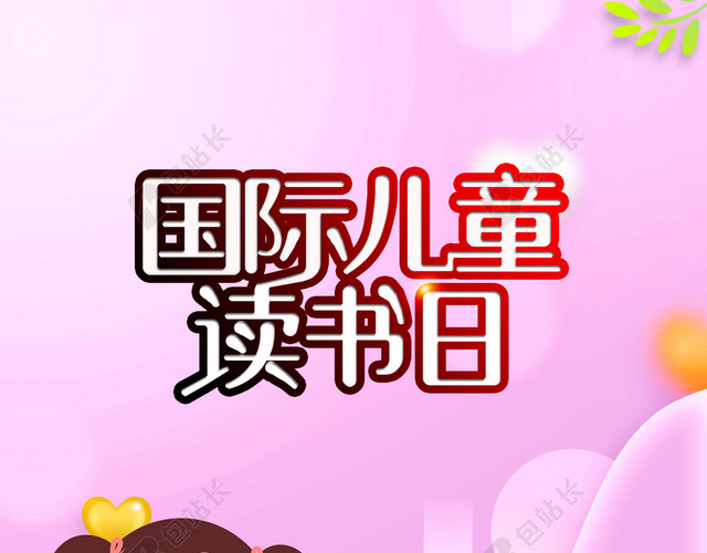 卡通手绘读书的女孩4月23日世界读书日阅读宣传红色背景海报