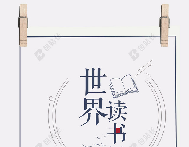 4月23日世界读书日阅读宣传简约书本插画白色背景海报