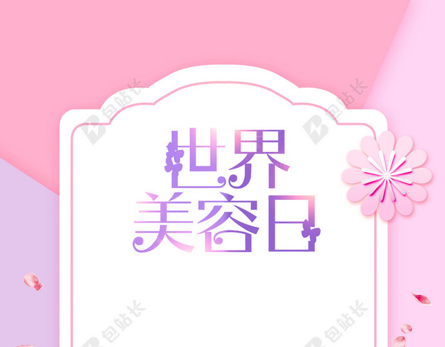 手绘卡通女人美容广告白色背景海报