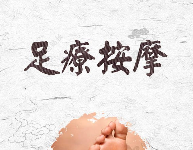 中国风祥云花纹中医养生足疗白色背景海报