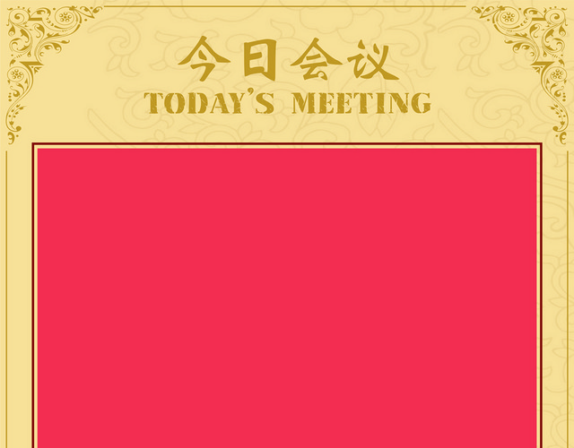 会议指示牌今日会议