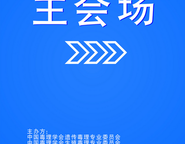 会议指示牌医药会议主会场