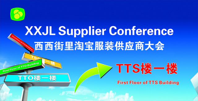 会议指示牌淘宝供应商大会
