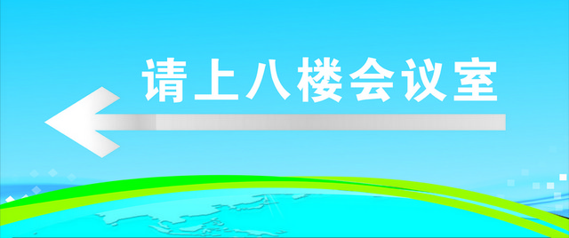 儿童会议指示牌楼层指示