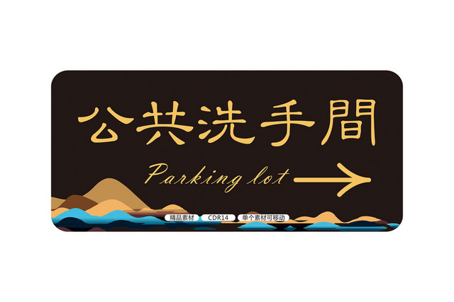 商场安全标识公共洗手间