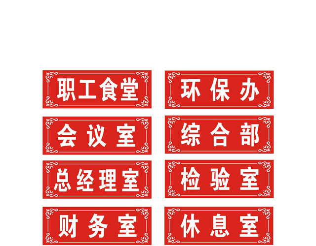 科室牌职工食堂环保办综合部检验室门牌