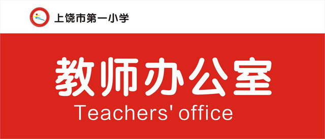 科室牌教师办公室门牌