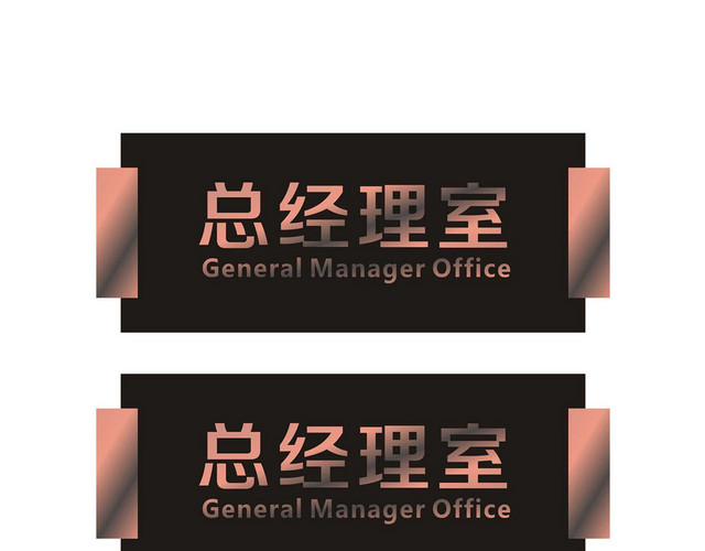 科室牌总经理室门牌