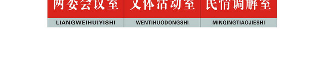 科室牌警务室值班室休息室门牌