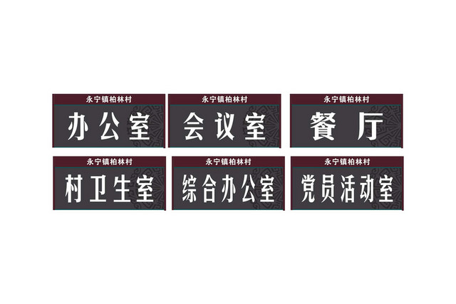 科室牌办公室会议室餐厅学校科室门牌