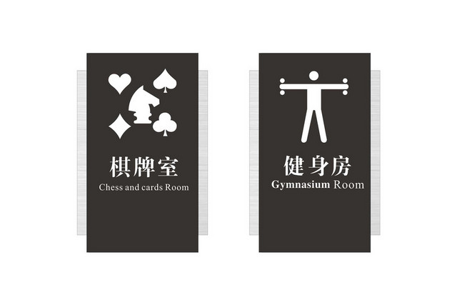 科室牌健身房棋牌房