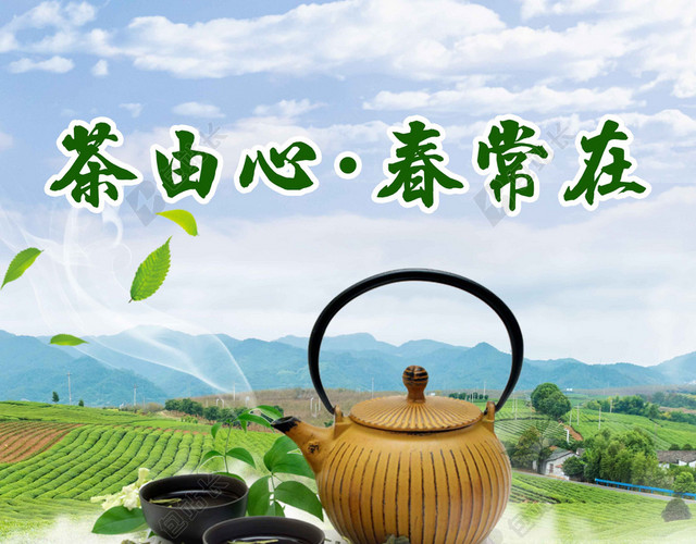 茶由心春常在茶山茶具风景普洱茶叶促销茶文化海报背景