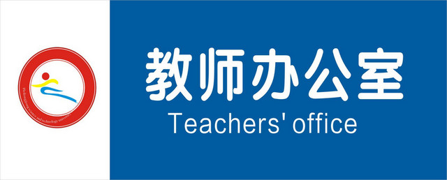 科室牌蓝色教师办公室门牌