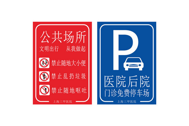 停车标识免费停车禁止提示牌