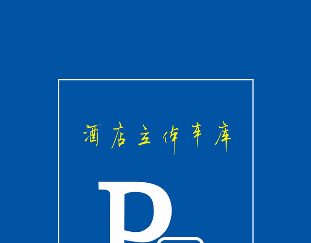 免费停车停车标识