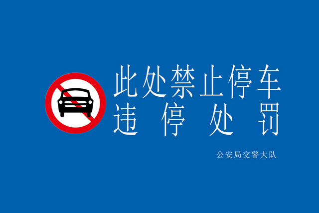 停车标识此处禁止停车