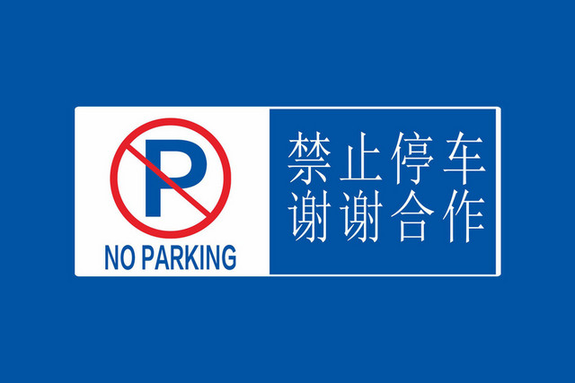 禁止停车标识