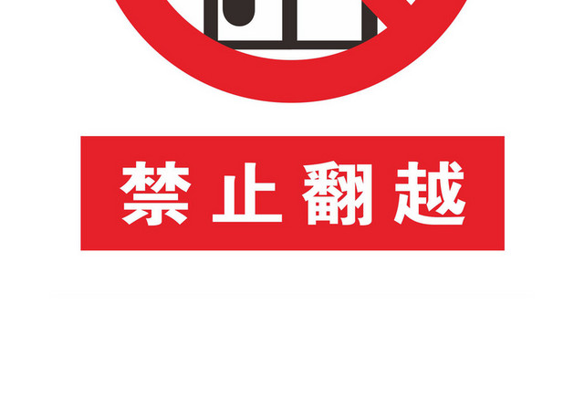 禁止攀爬警示牌