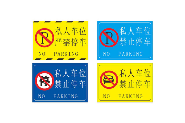黄蓝双色停车标识