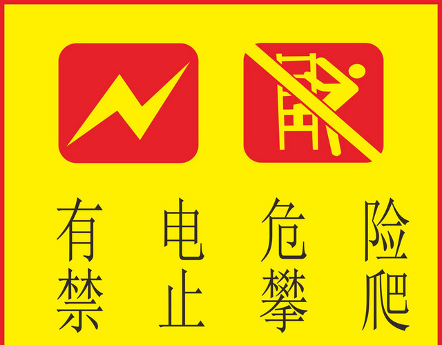 有电危险禁止攀爬警示牌