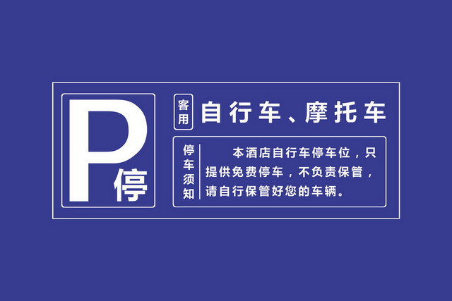 停车标识免费停车位