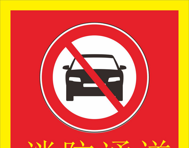 停车标识禁止停车